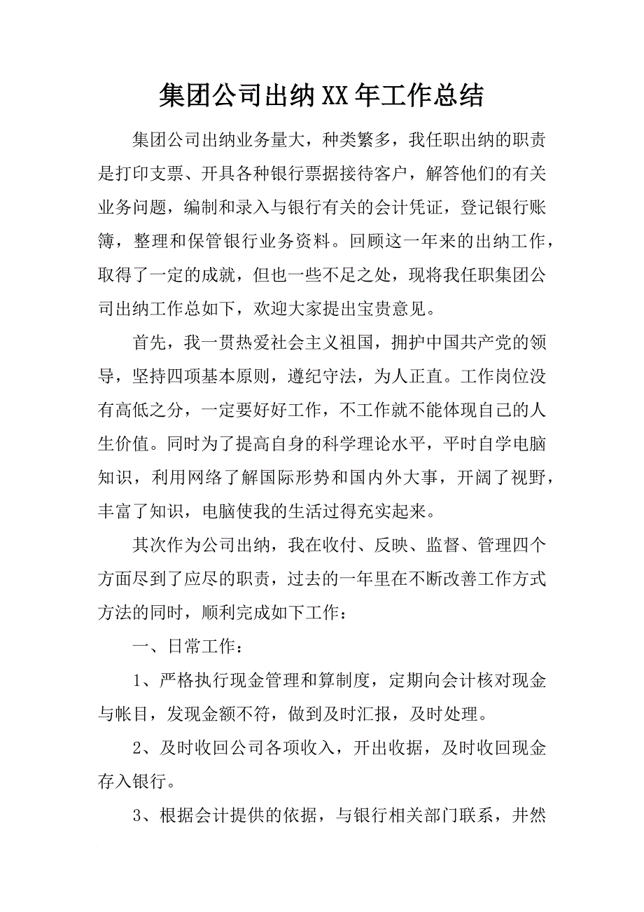 集团公司出纳xx年工作总结_第1页