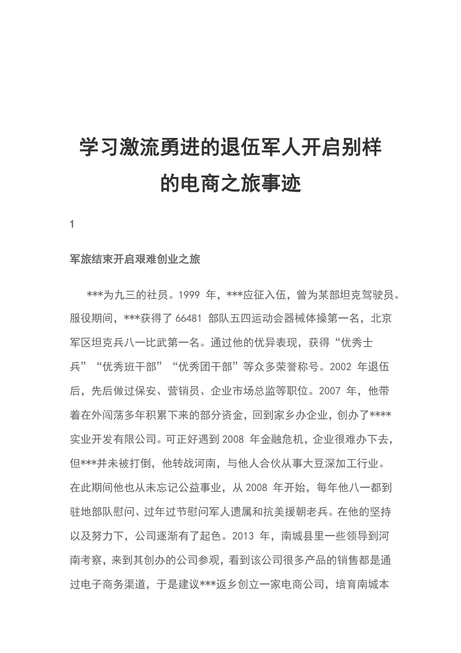 学习激流勇进的退伍军人开启别样的电商之旅事迹_第1页