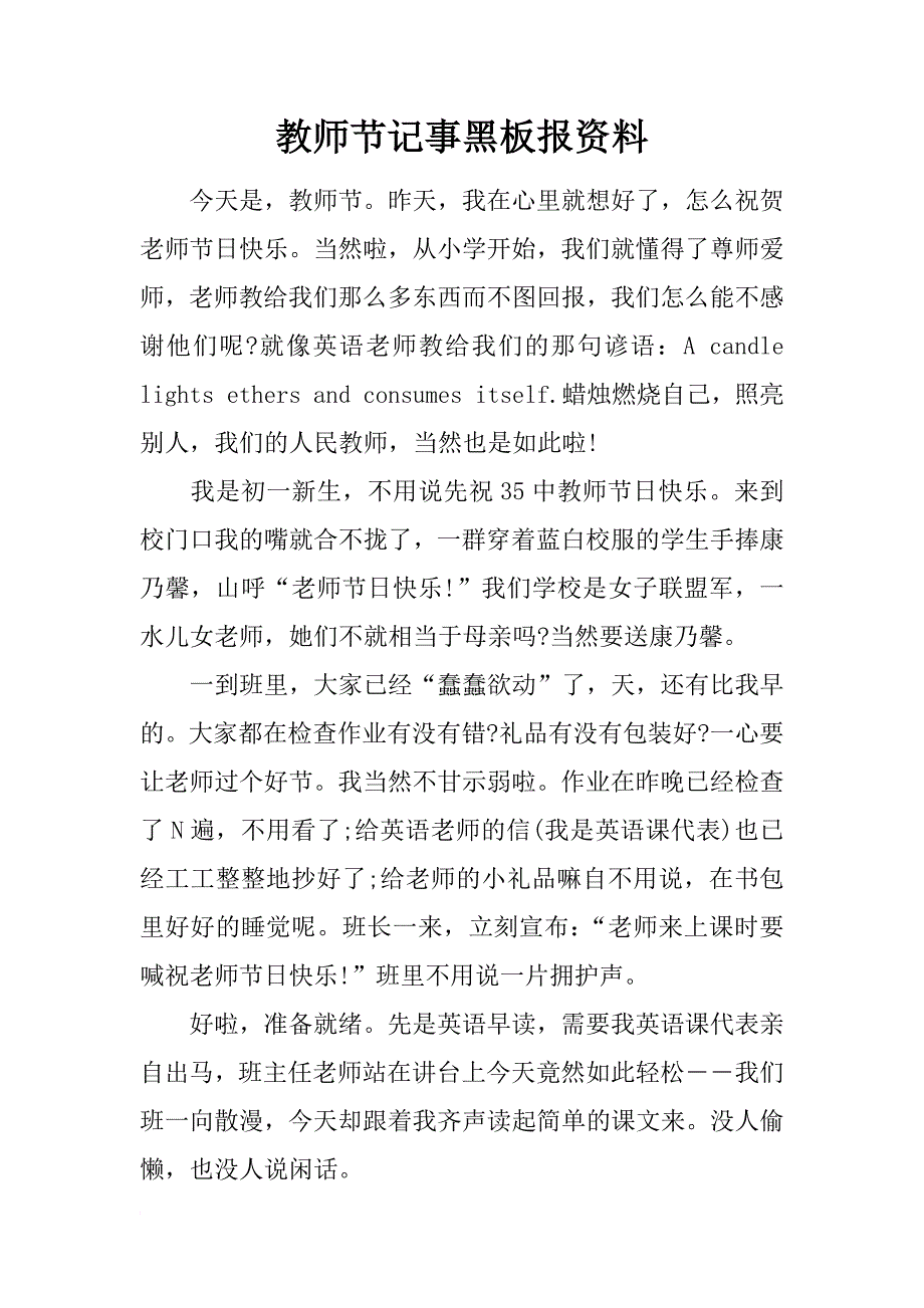 教师节记事黑板报资料_第1页