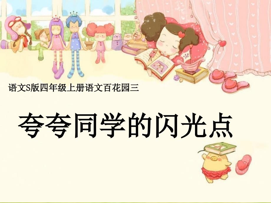 s版小学语文四年级上册习作夸夸同学的闪光点1_第1页