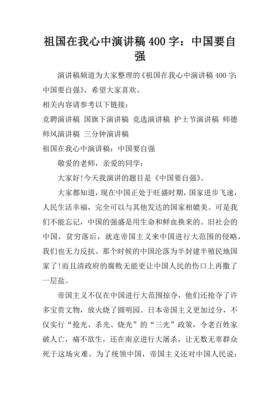 祖国在我心中演讲稿400字：中国要自强_第1页