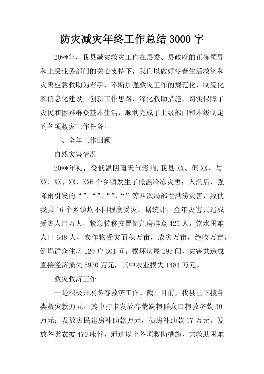 防灾减灾年终工作总结3000字_第1页