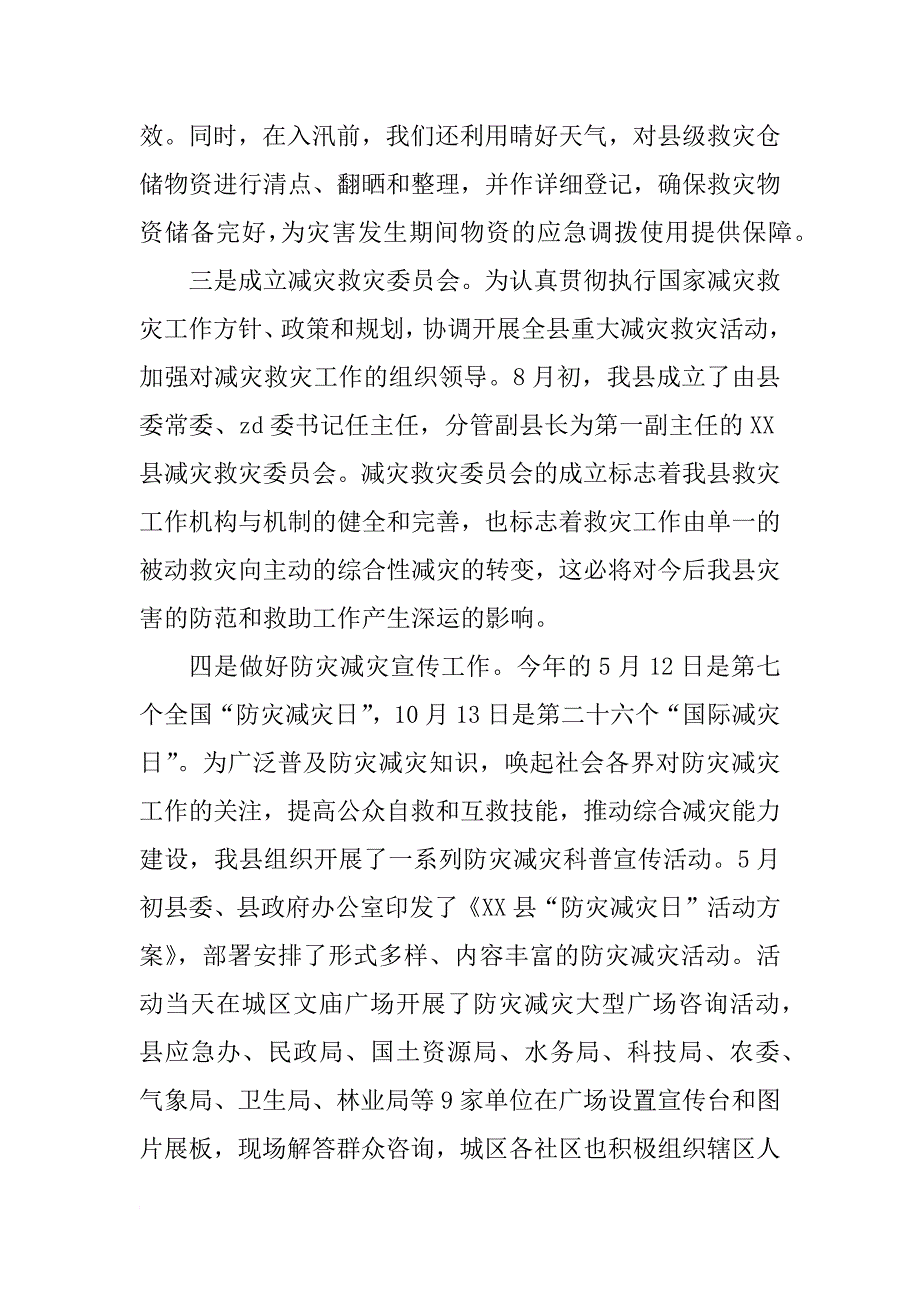 防灾减灾年终工作总结3000字_第4页