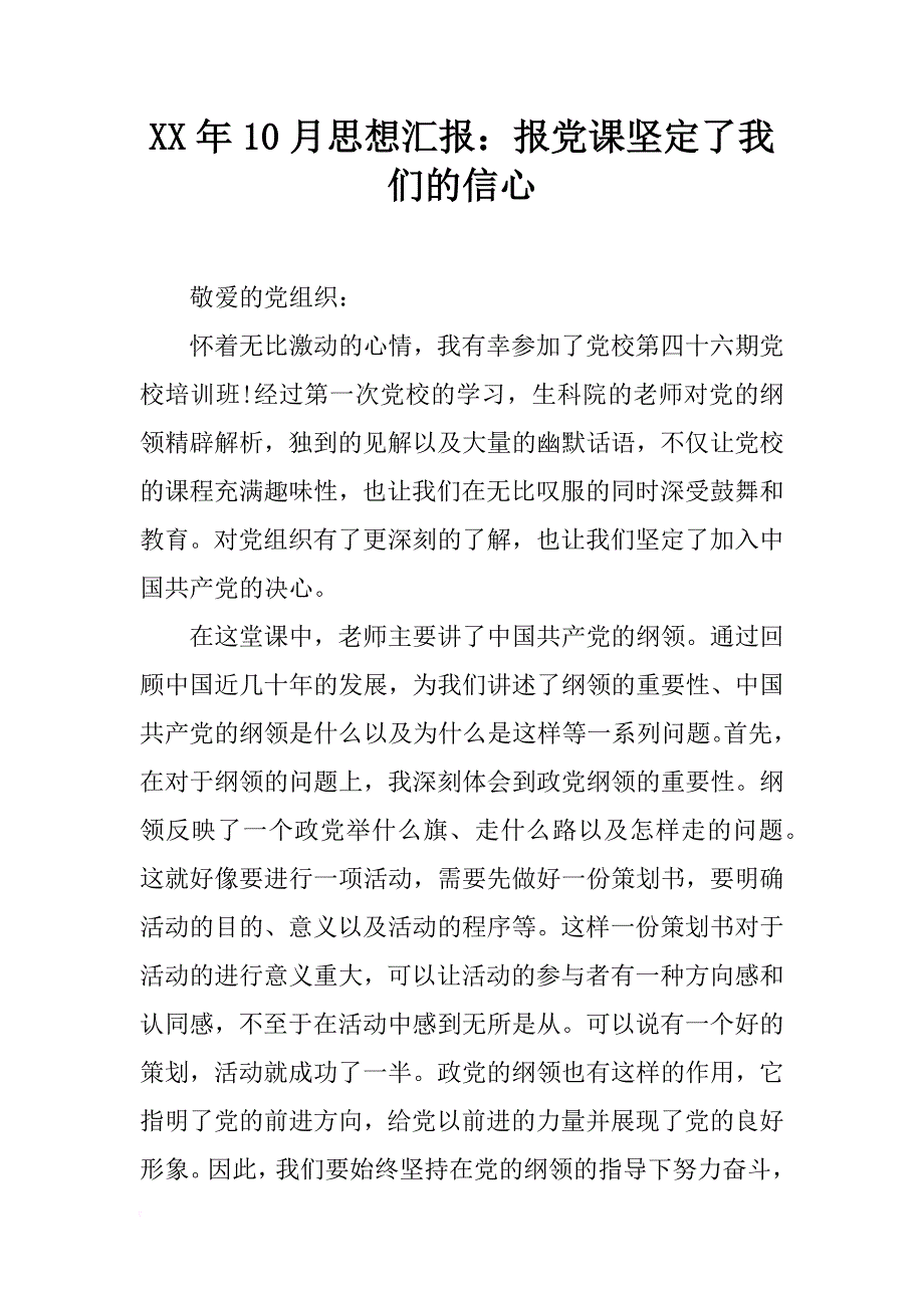 xx年10月思想汇报：报党课坚定了我们的信心_第1页