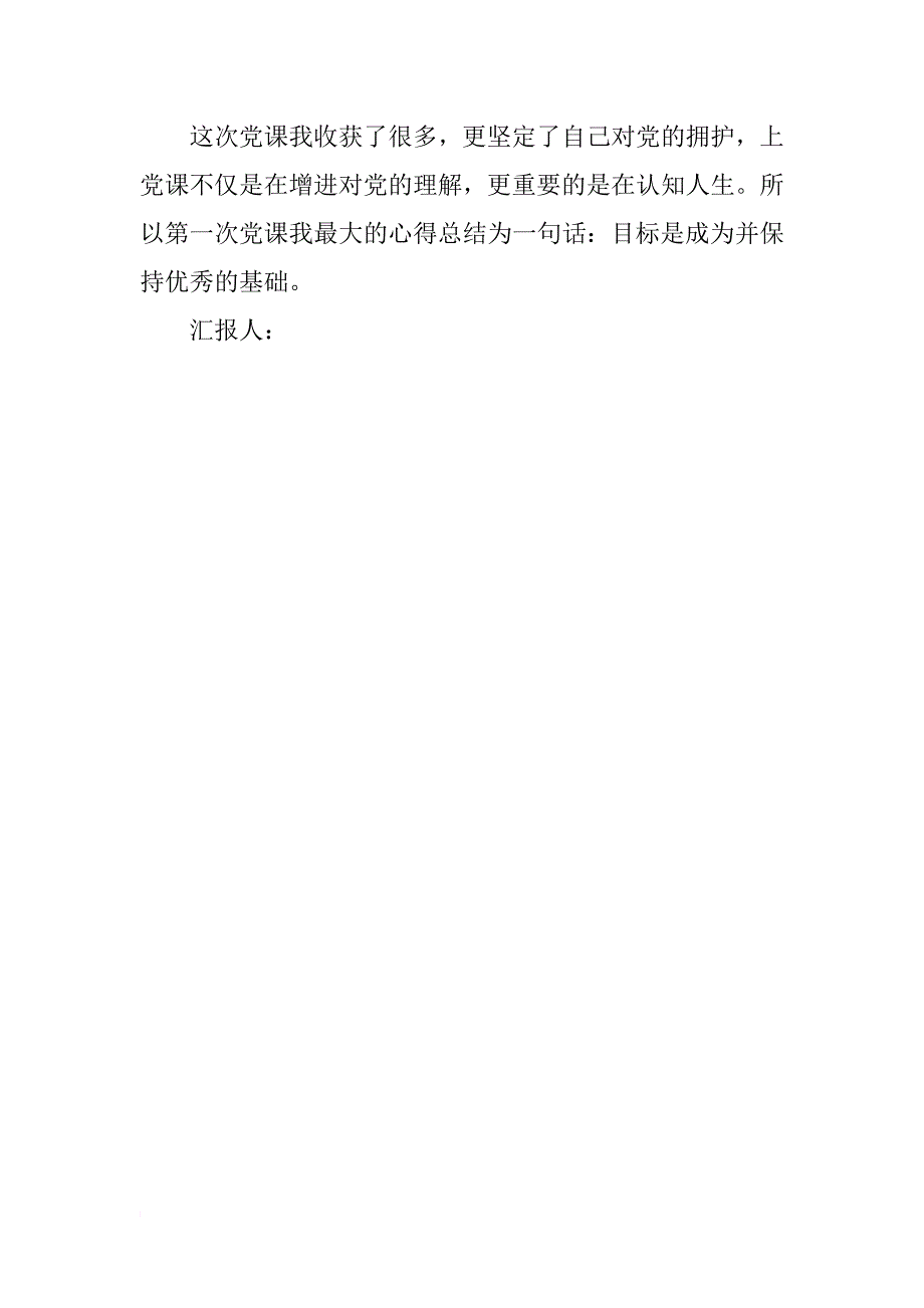 xx年10月思想汇报：报党课坚定了我们的信心_第3页