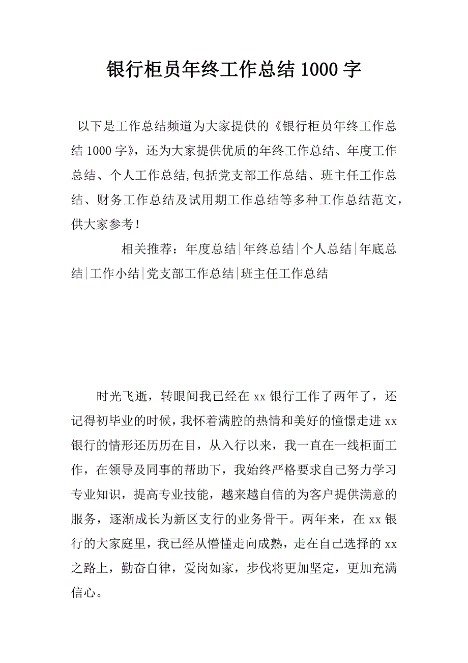 银行柜员年终工作总结1000字_第1页