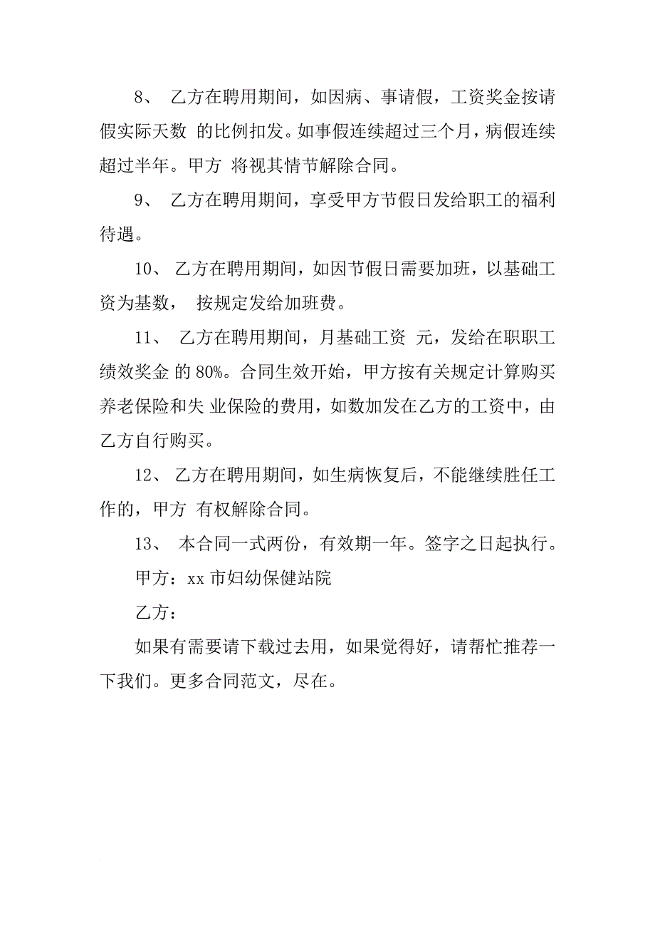 最新民营医院聘用合同_第2页