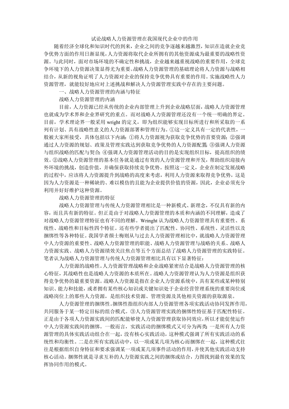 试论战略人力资源管理在我国现代企业中的作用_第1页