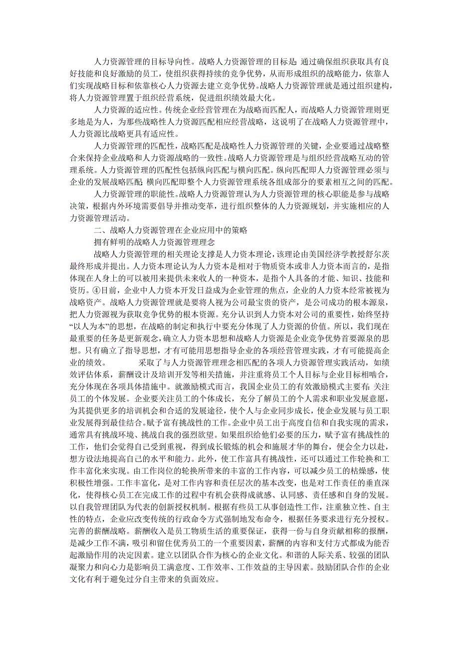 试论战略人力资源管理在我国现代企业中的作用_第2页