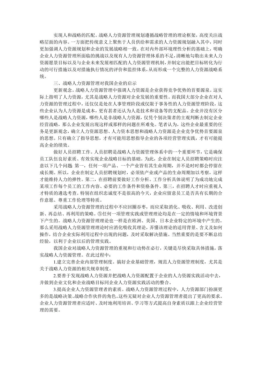 试论战略人力资源管理在我国现代企业中的作用_第3页