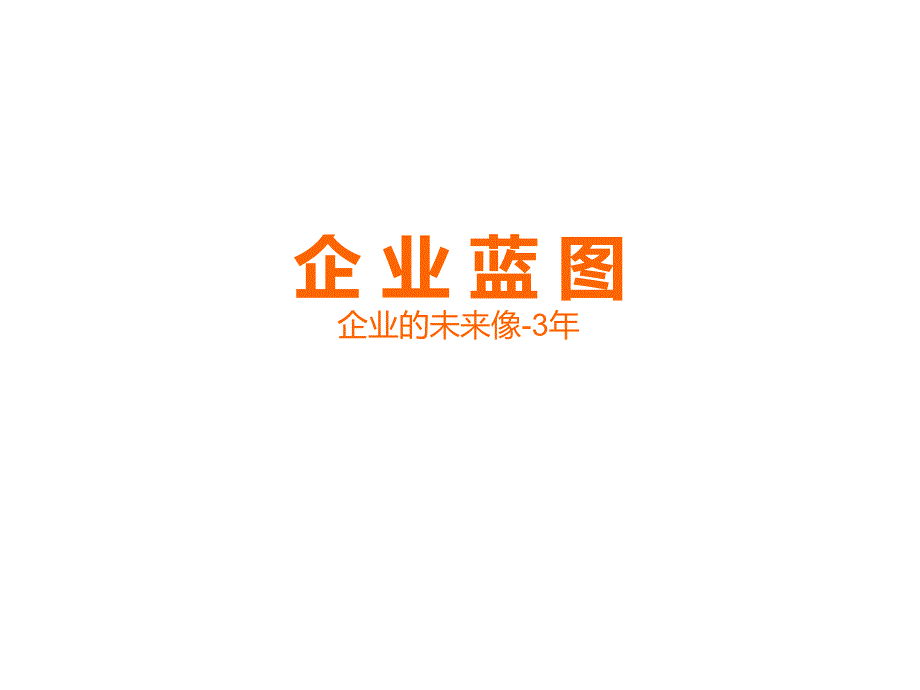 企 业 蓝 图_第1页