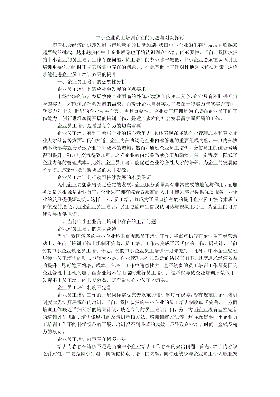 中小企业员工培训存在的问题与对策探讨_第1页
