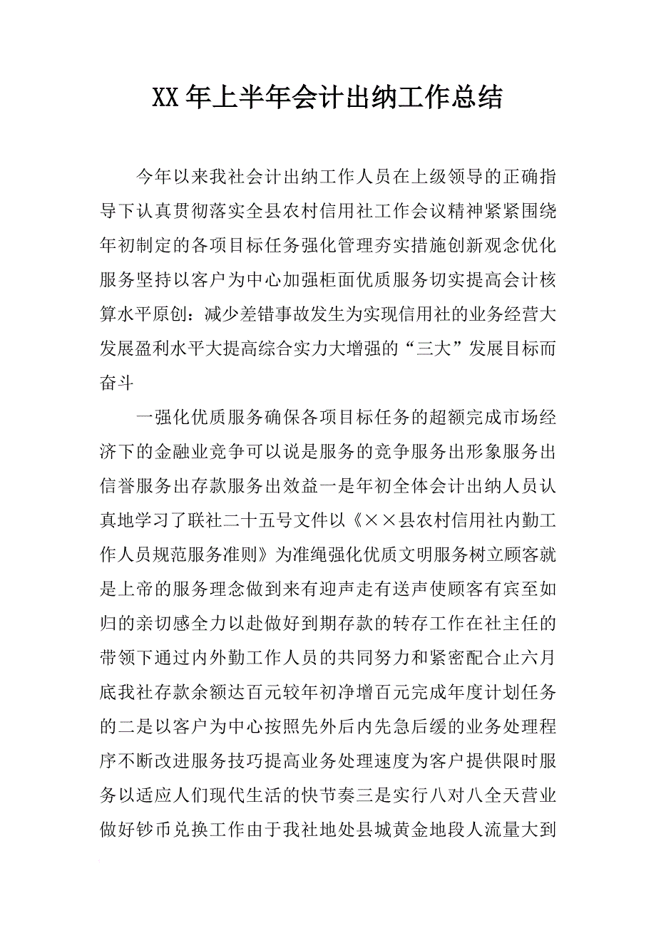 xx年上半年会计出纳工作总结_第1页