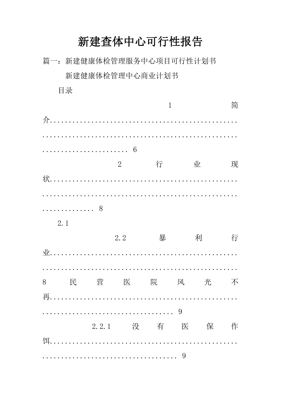 新建查体中心可行性报告_第1页