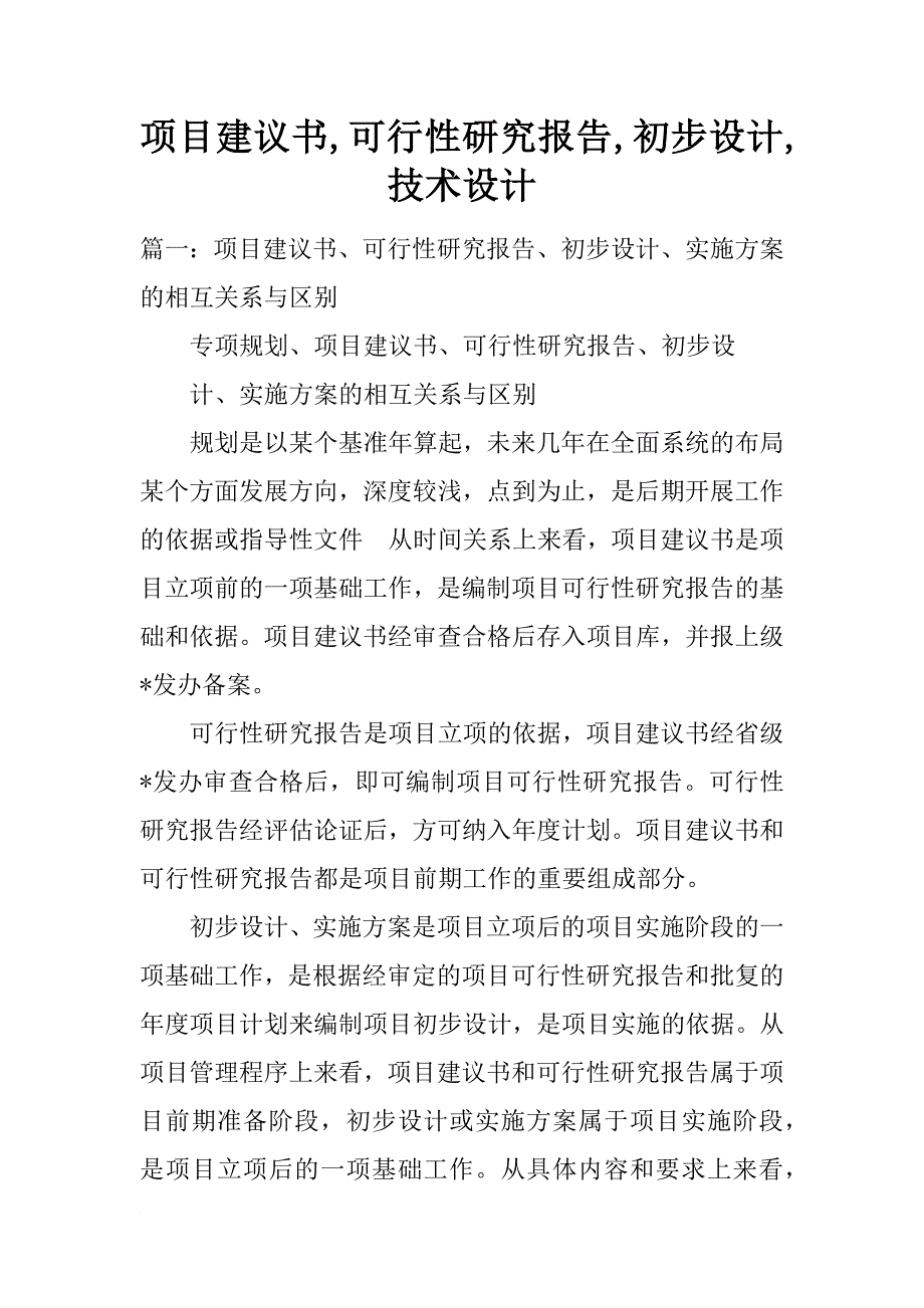 项目建议书,可行性研究报告,初步设计,技术设计_第1页