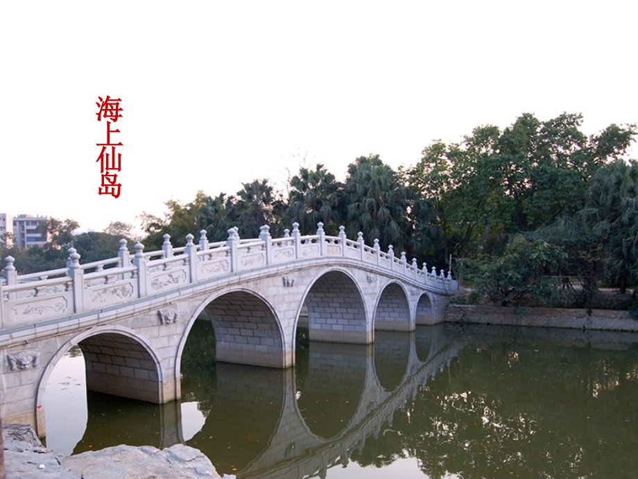 中国石拱桥-优秀课件ppt_第3页