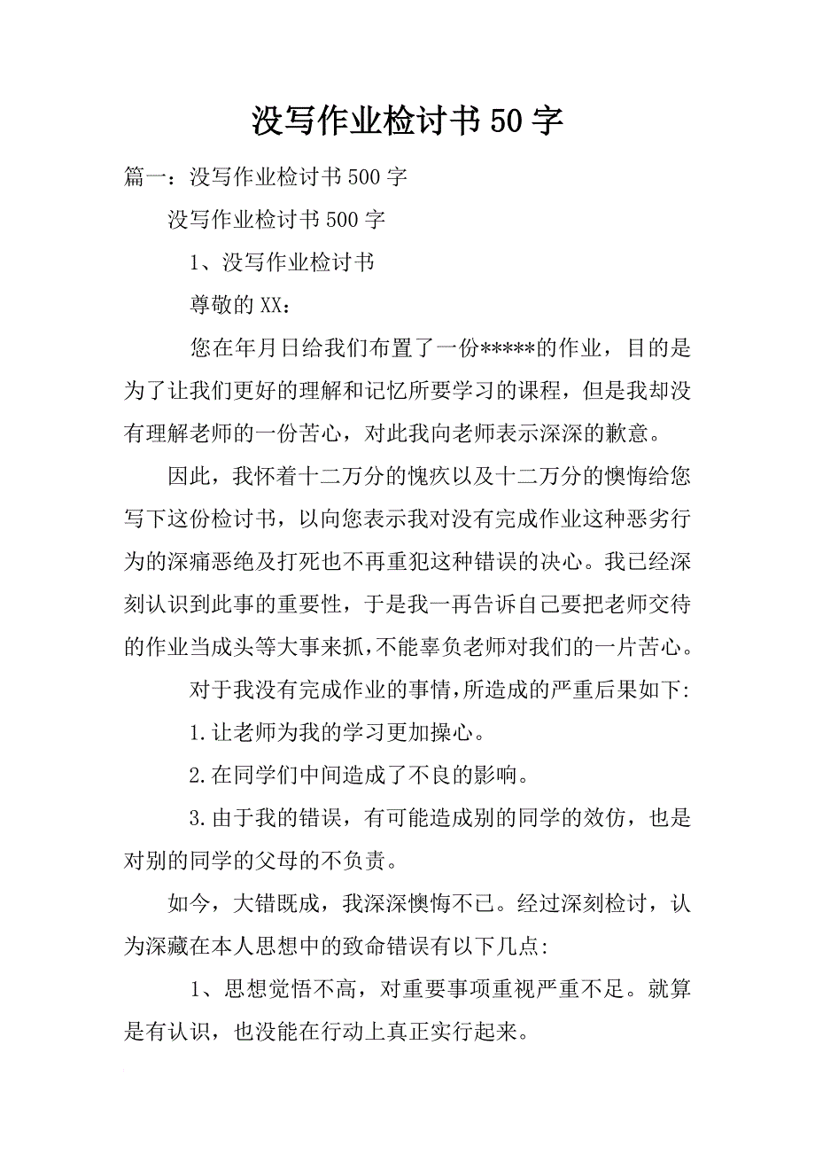没写作业检讨书50字_第1页