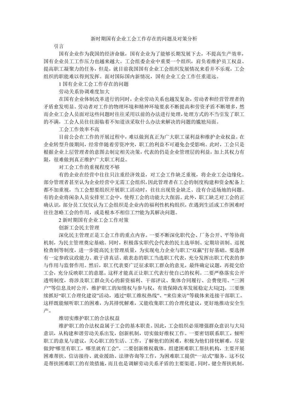 新时期国有企业工会工作存在的问题及对策分析_第1页