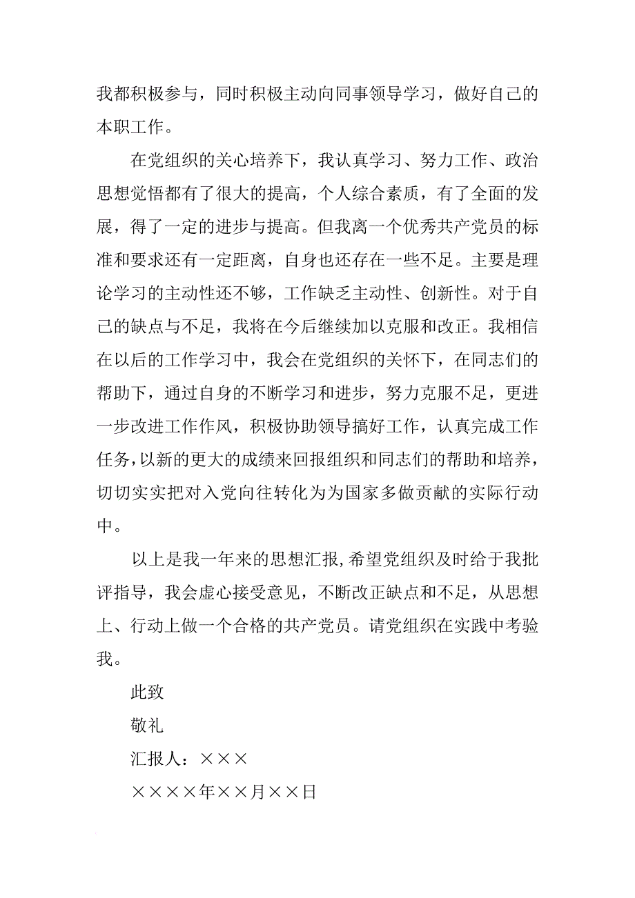 xx年7月党员发展对象入党思想汇报_第2页