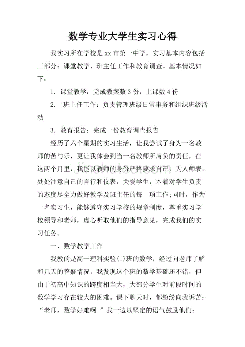 数学专业大学生实习心得