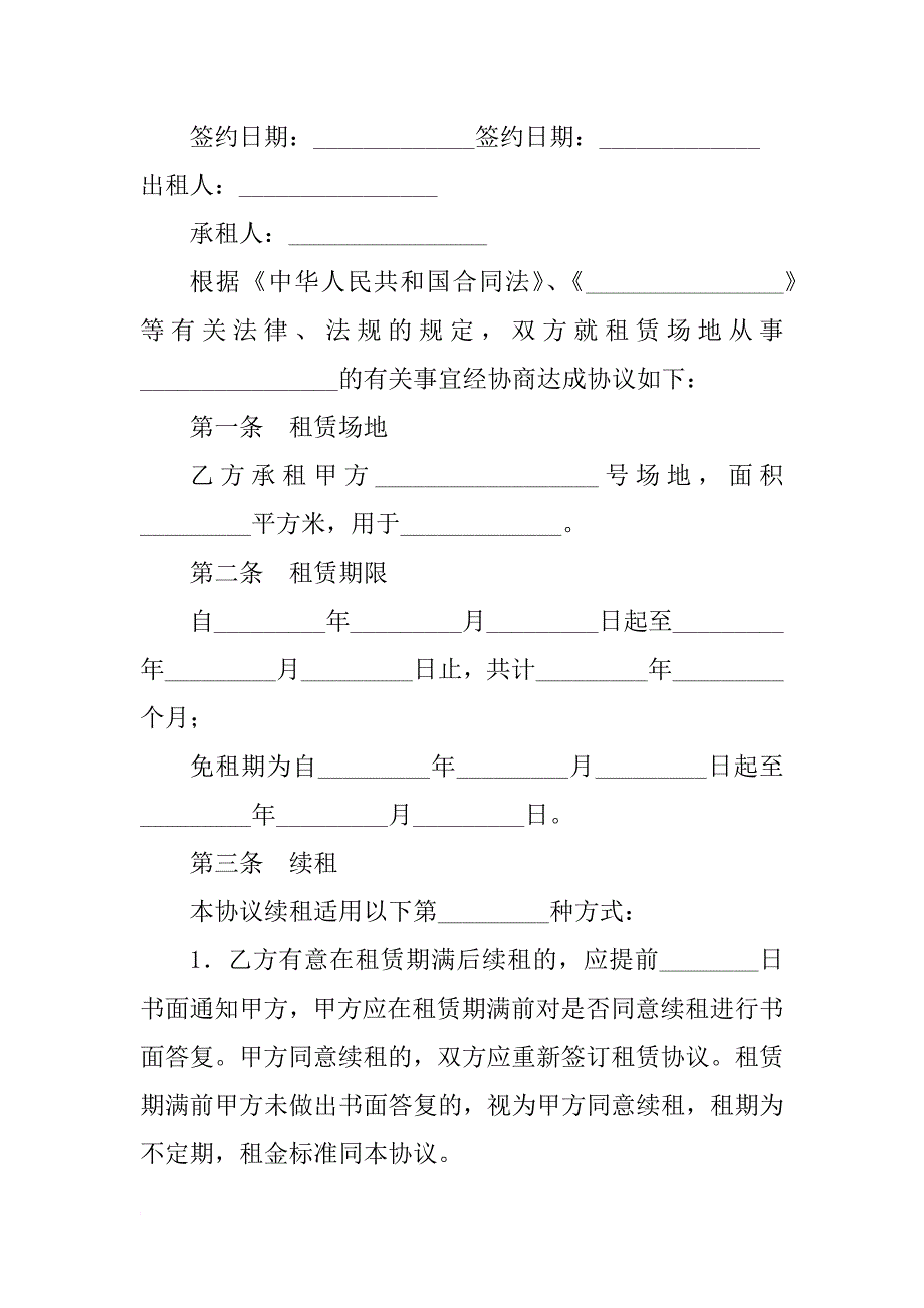 租赁合同范本：场地租赁合同范本参考_第3页