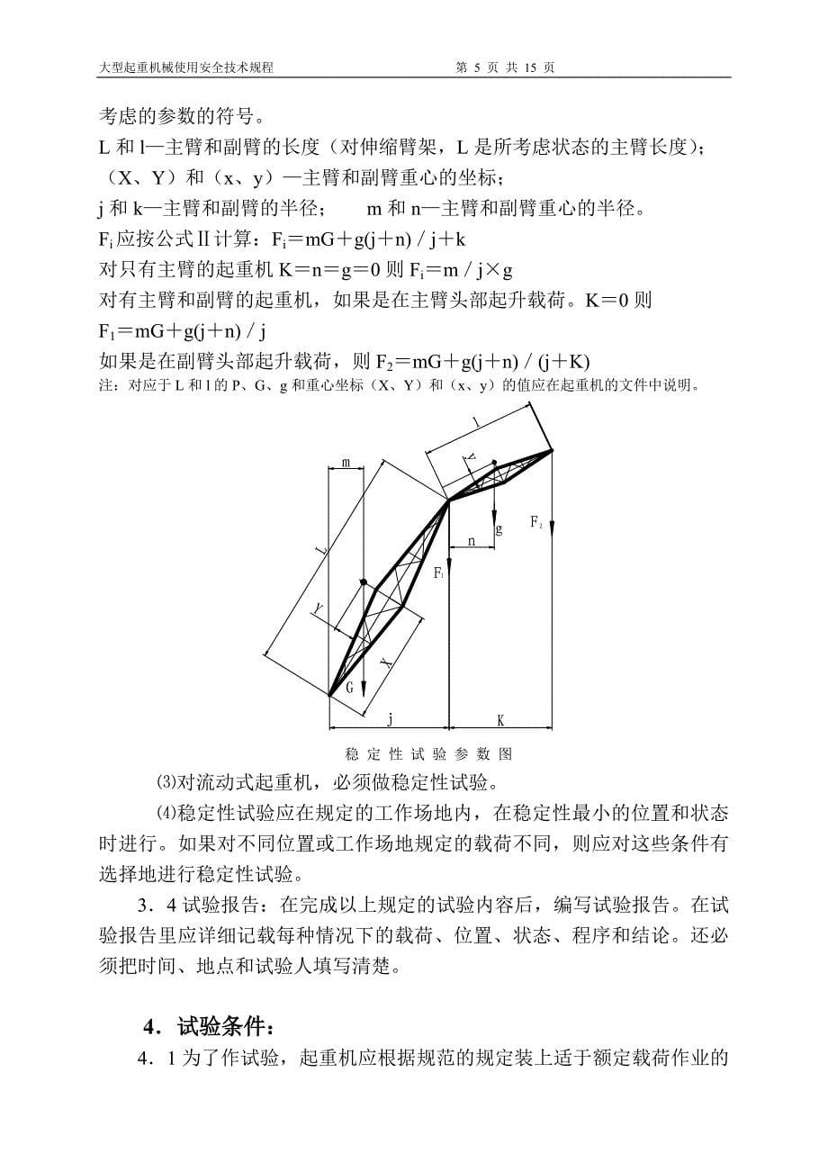 大型起重机械技术试验规范和程序(doc)_第5页