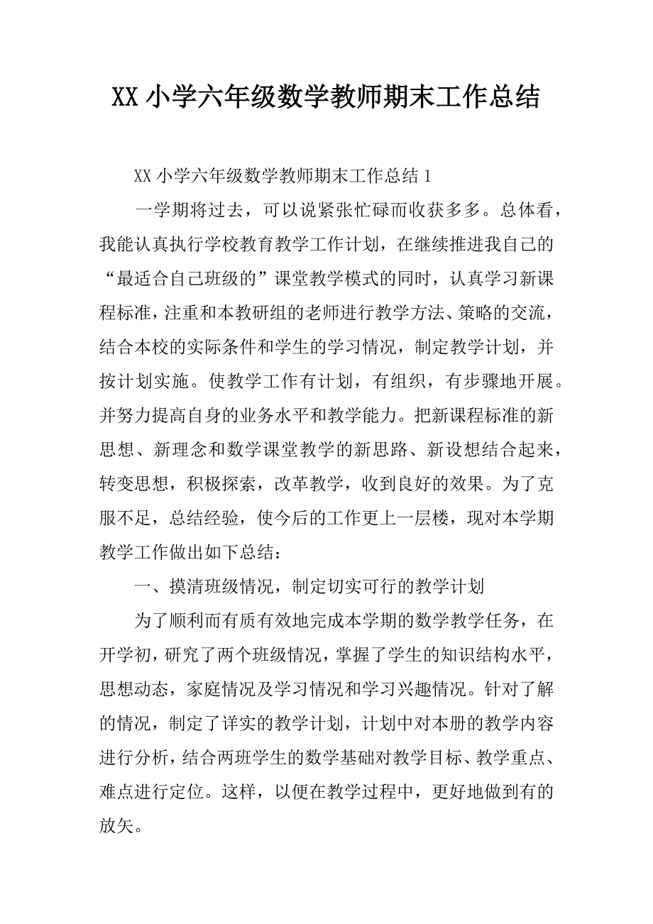 xx小学六年级数学教师期末工作总结_第1页