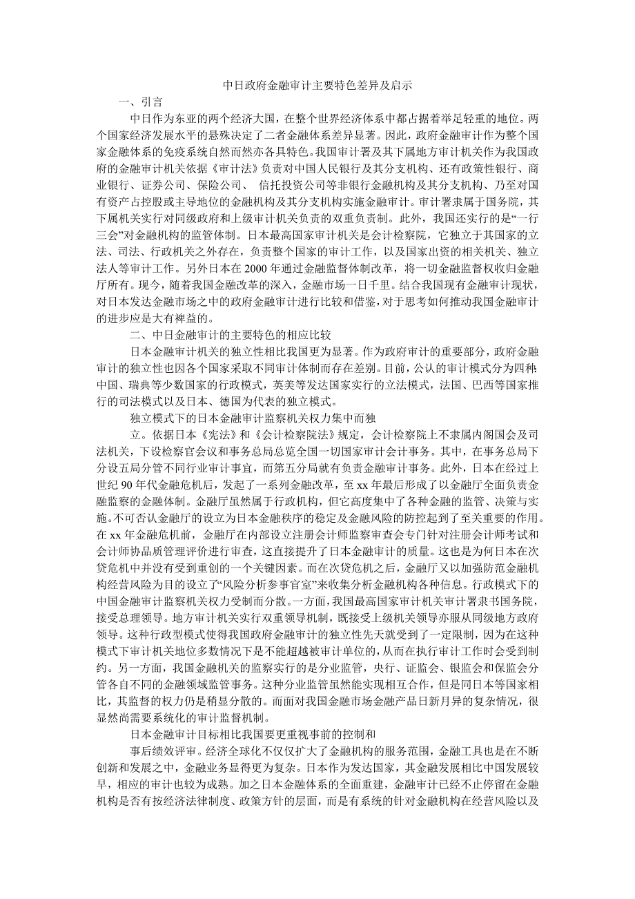 中日政府金融审计主要特色差异及启示_第1页