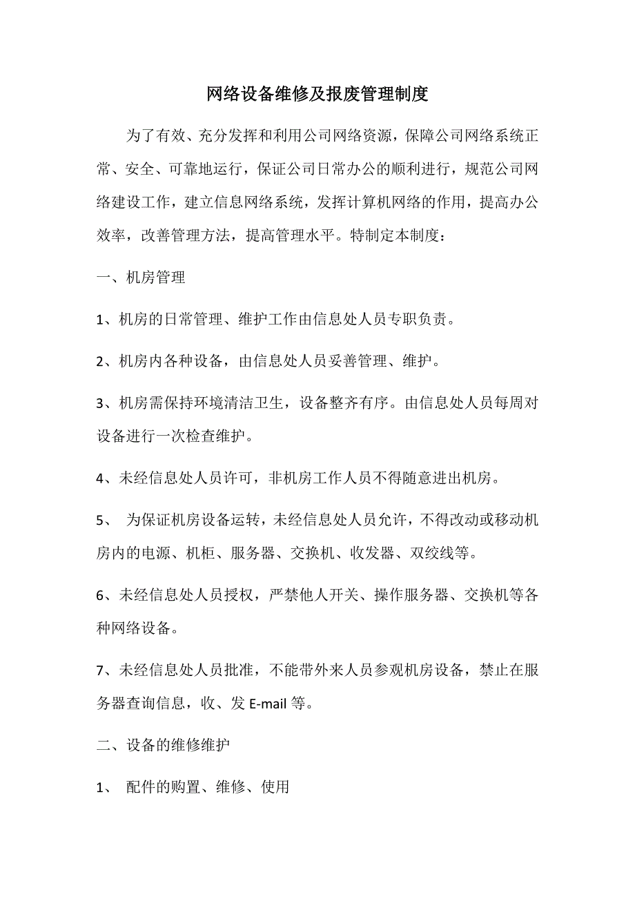 网络设备维修及报废管理制度_第1页