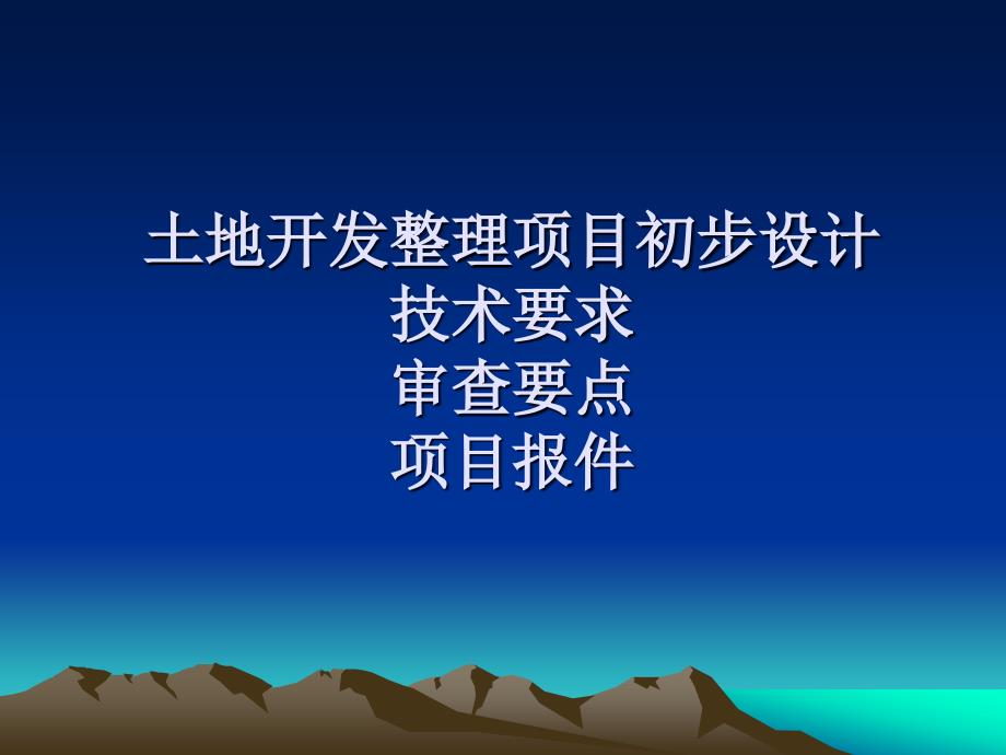 开发整理初步设计技术要求和审查要点_第1页