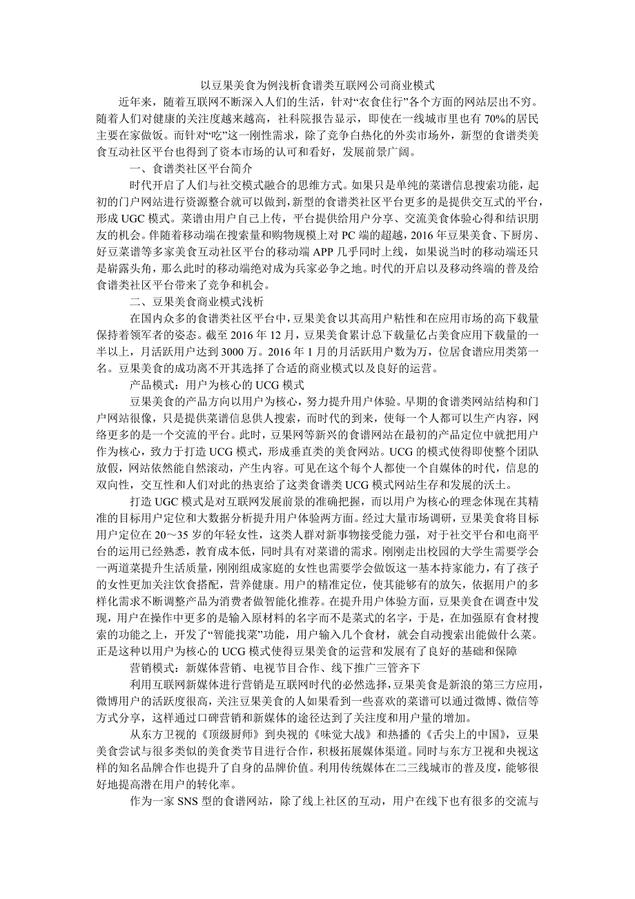 以豆果美食为例浅析食谱类互联网公司商业模式_第1页