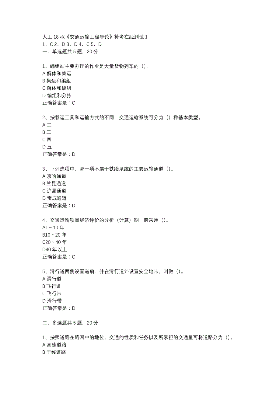 大工18秋《交通运输工程导论》补考在线测试1辅导资料_第1页