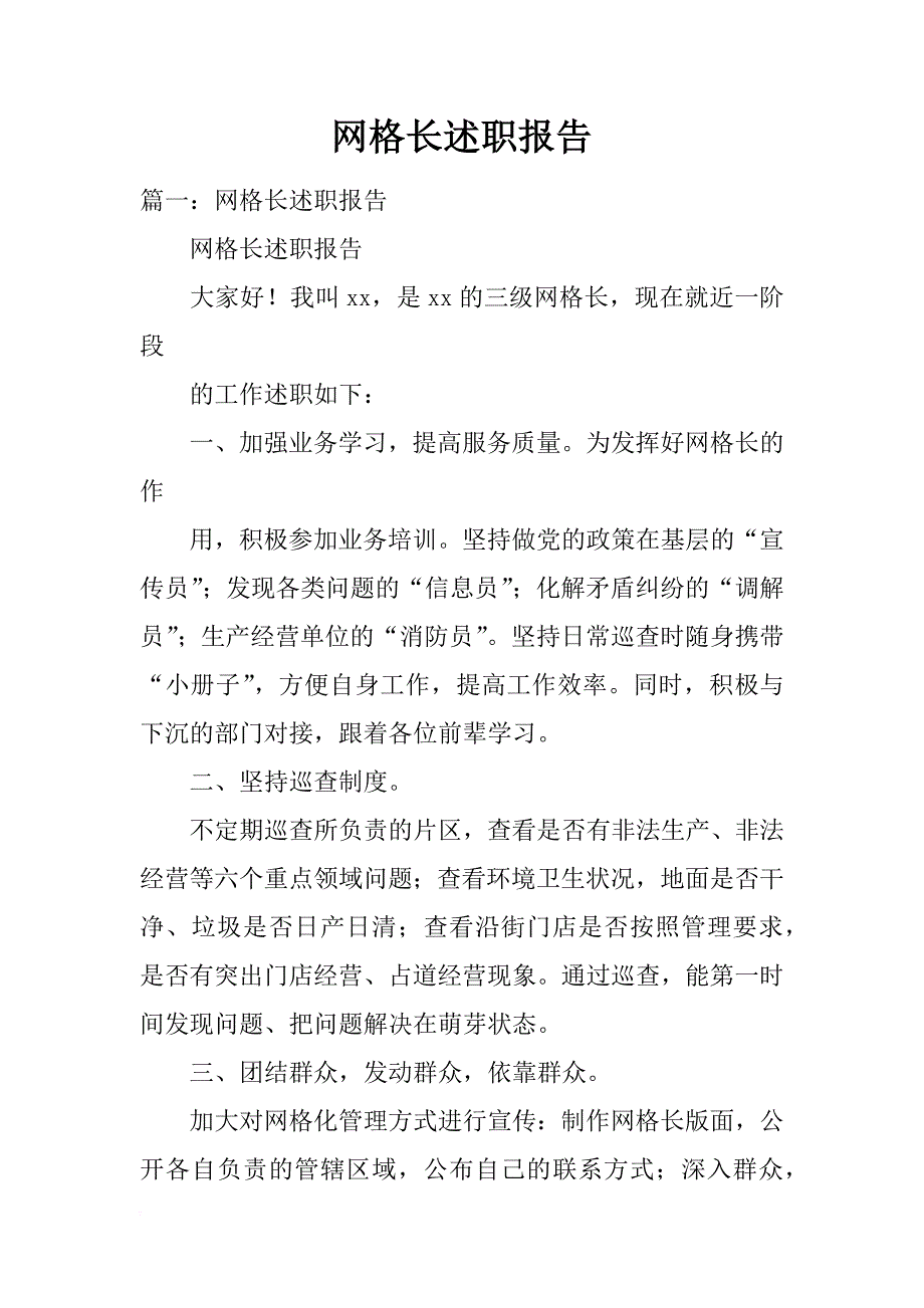 网格长述职报告_第1页