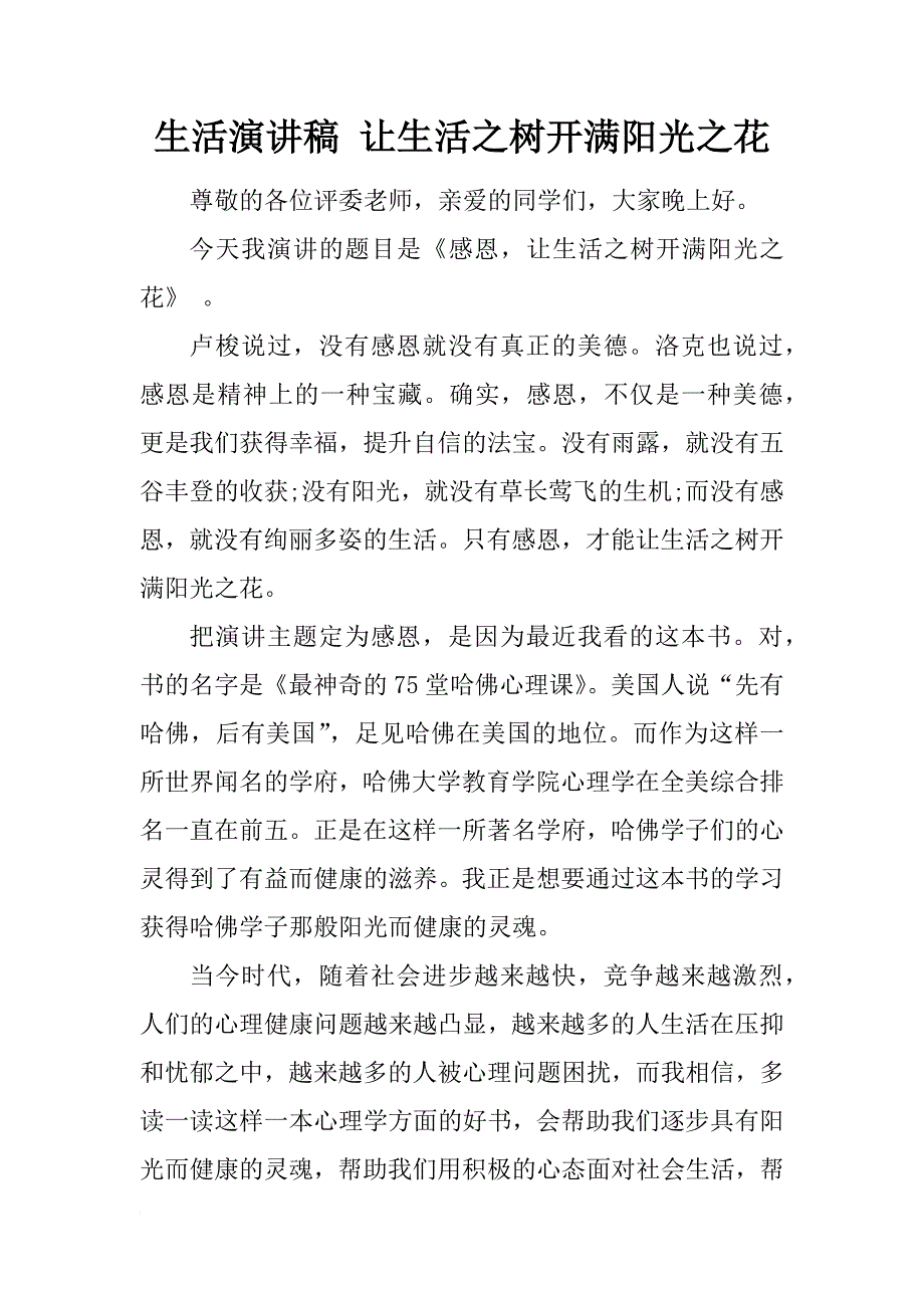 生活演讲稿 让生活之树开满阳光之花_第1页