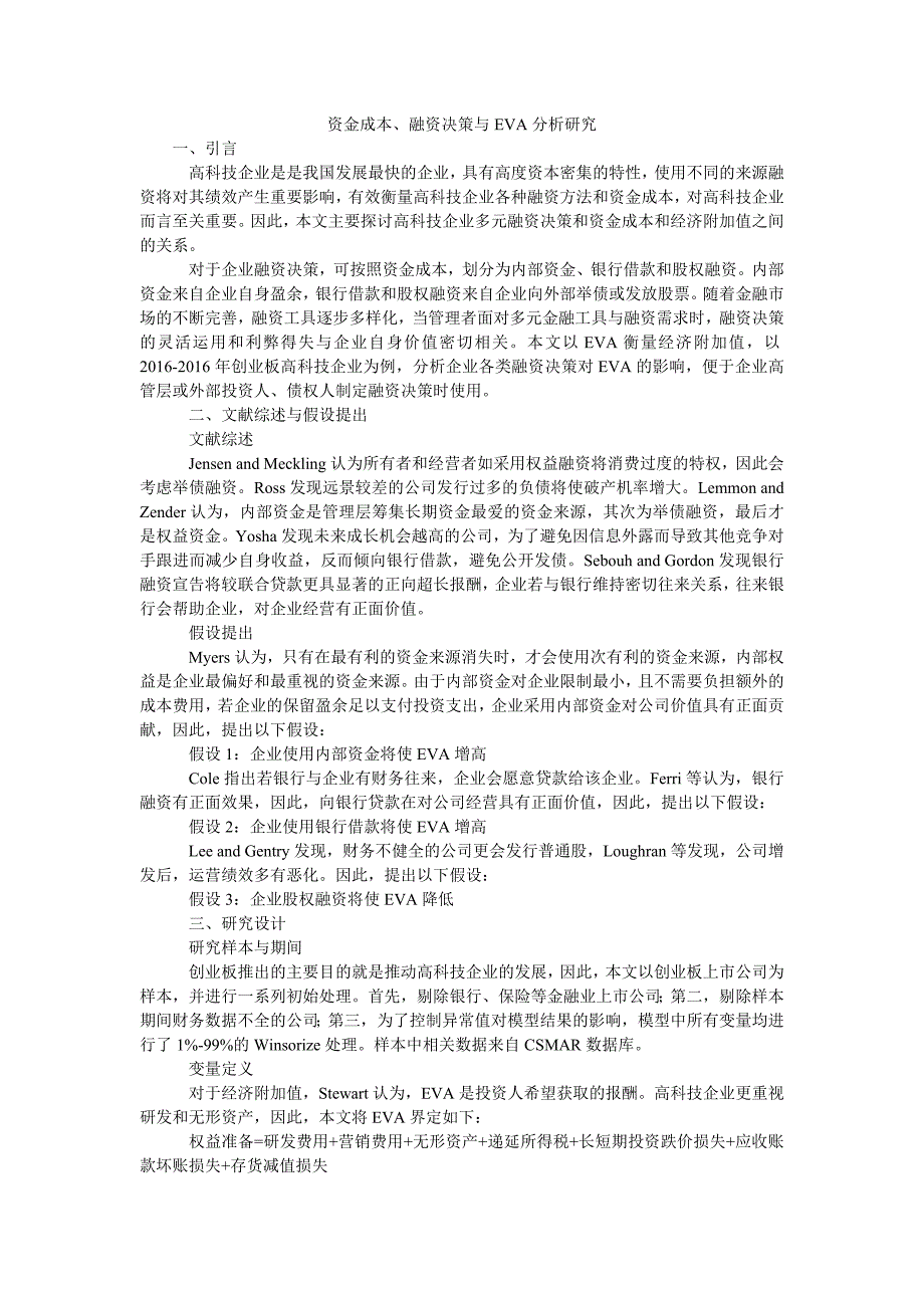 资金成本、融资决策与eva分析研究_第1页