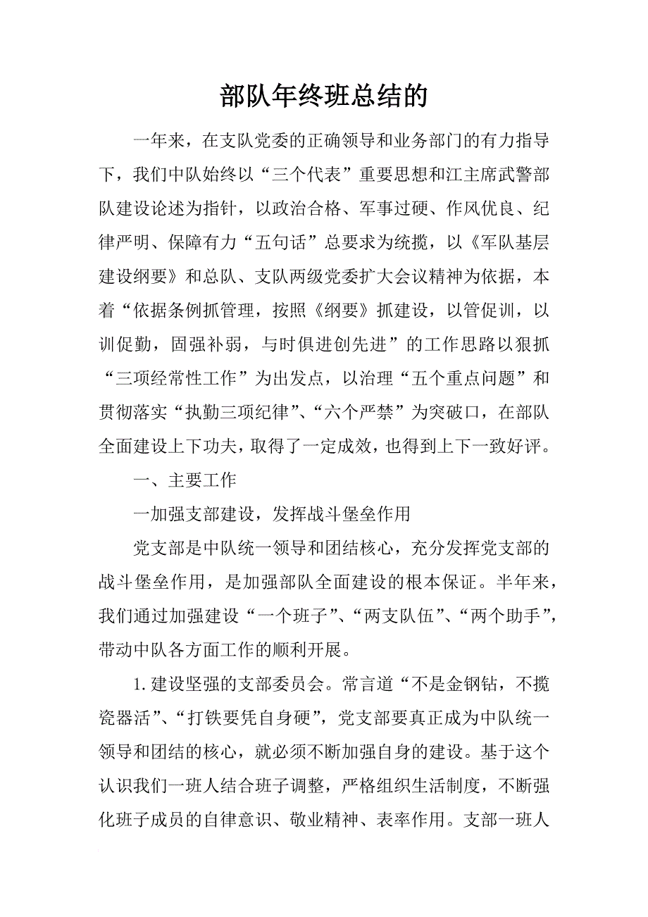 部队年终班总结的_第1页