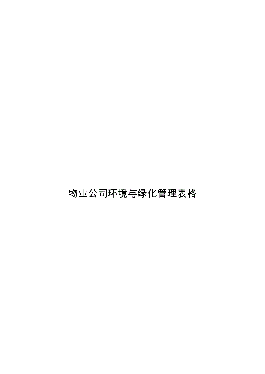 物业公司环境与绿化管理表格_第1页