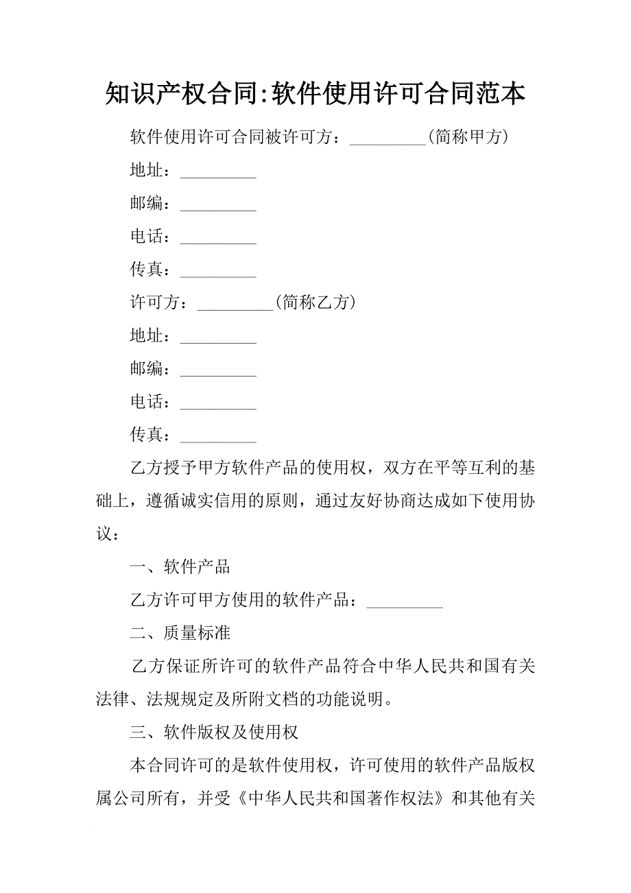 知识产权合同-软件使用许可合同范本_第1页