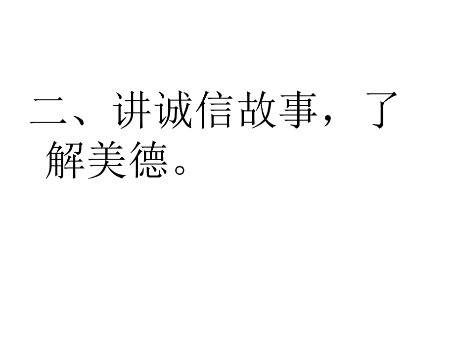 我们和诚信在一起课件_第4页