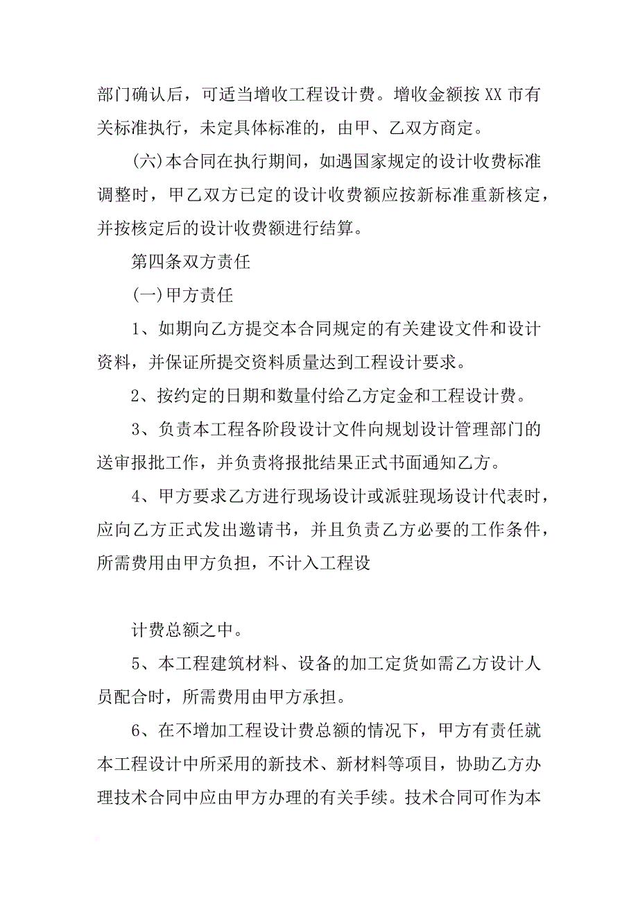 xx官方版建筑工程设计合同_第4页