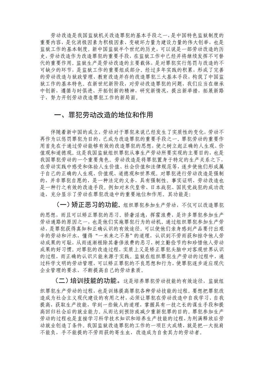 关于新形势下罪犯劳动改造制度的研究_第1页