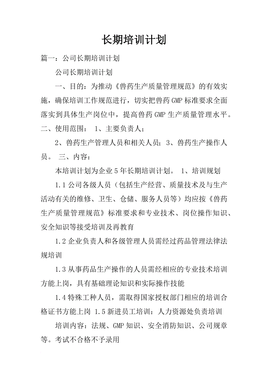 长期培训计划_第1页