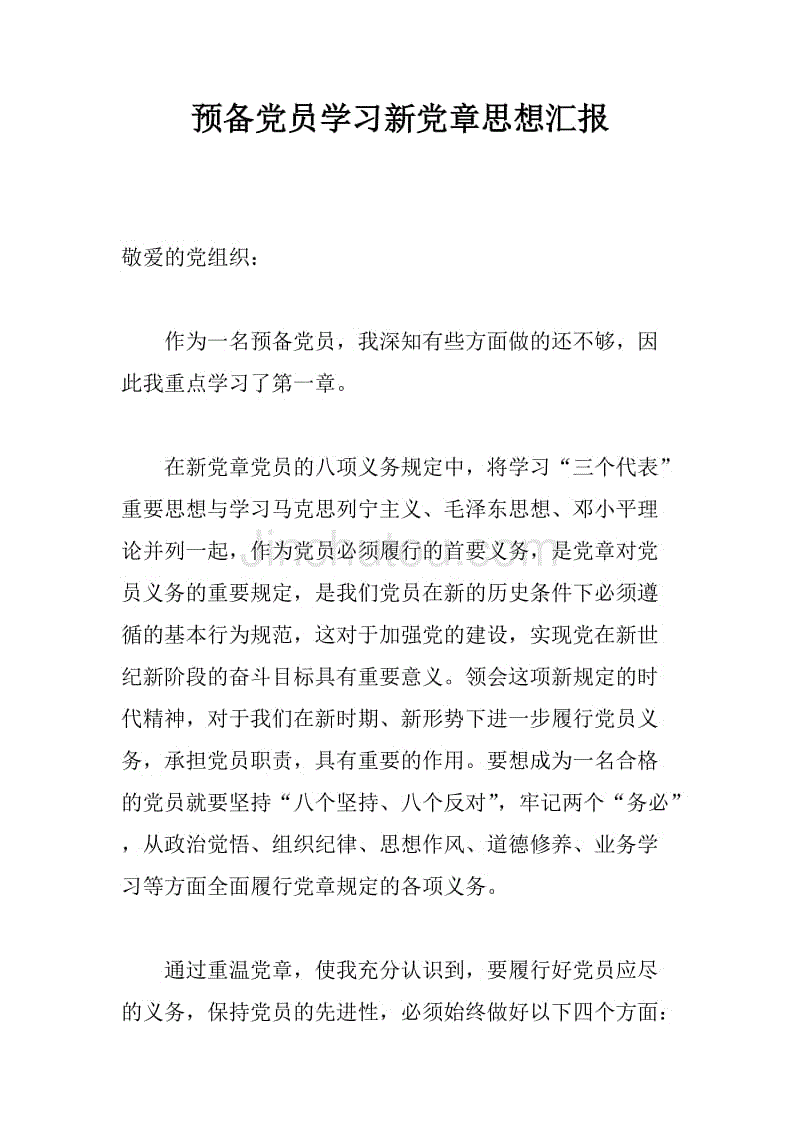 预备党员学习新党章思想汇报_1