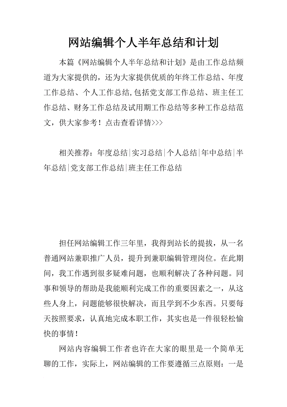 网站编辑个人半年总结和计划_第1页