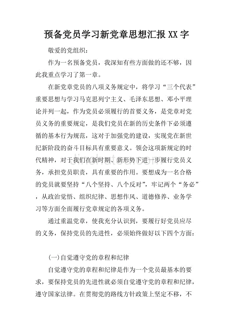 预备党员学习新党章思想汇报xx字