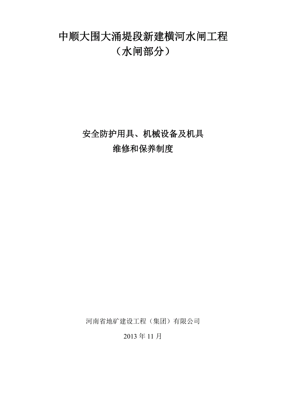 安全防护用具、机械设备及机具维修和保养制度_第1页