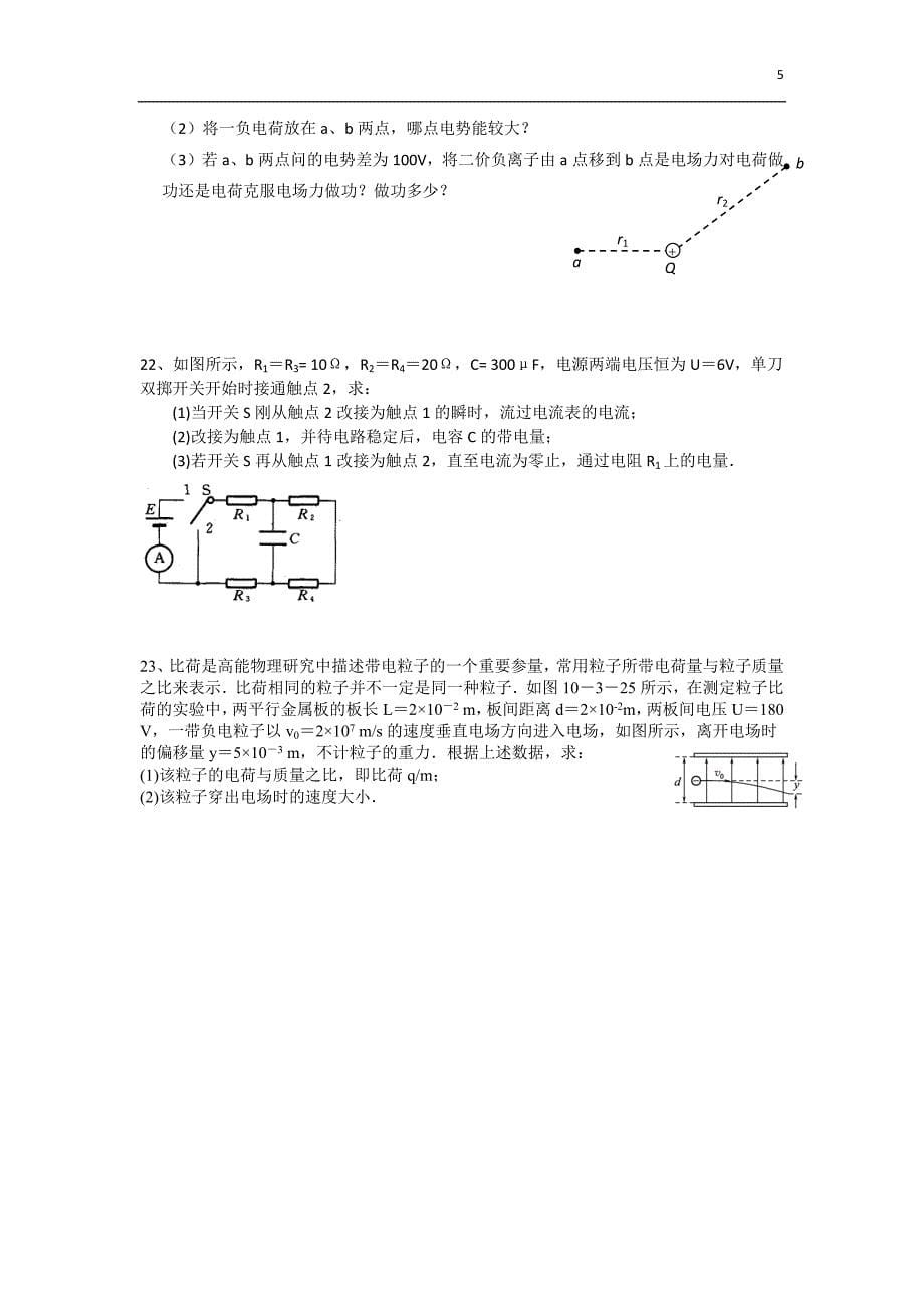 高二段考试卷   静电场 恒定电流_第5页