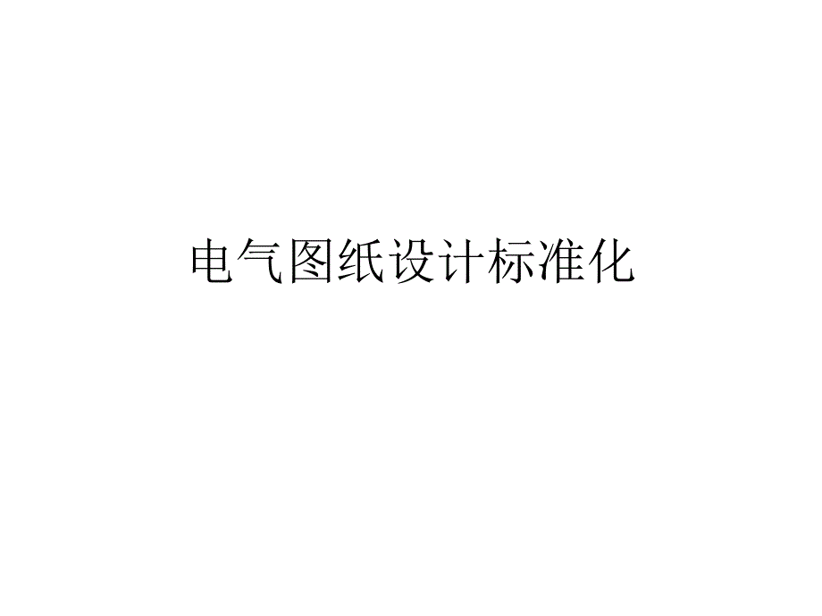 电气图纸标准_第1页
