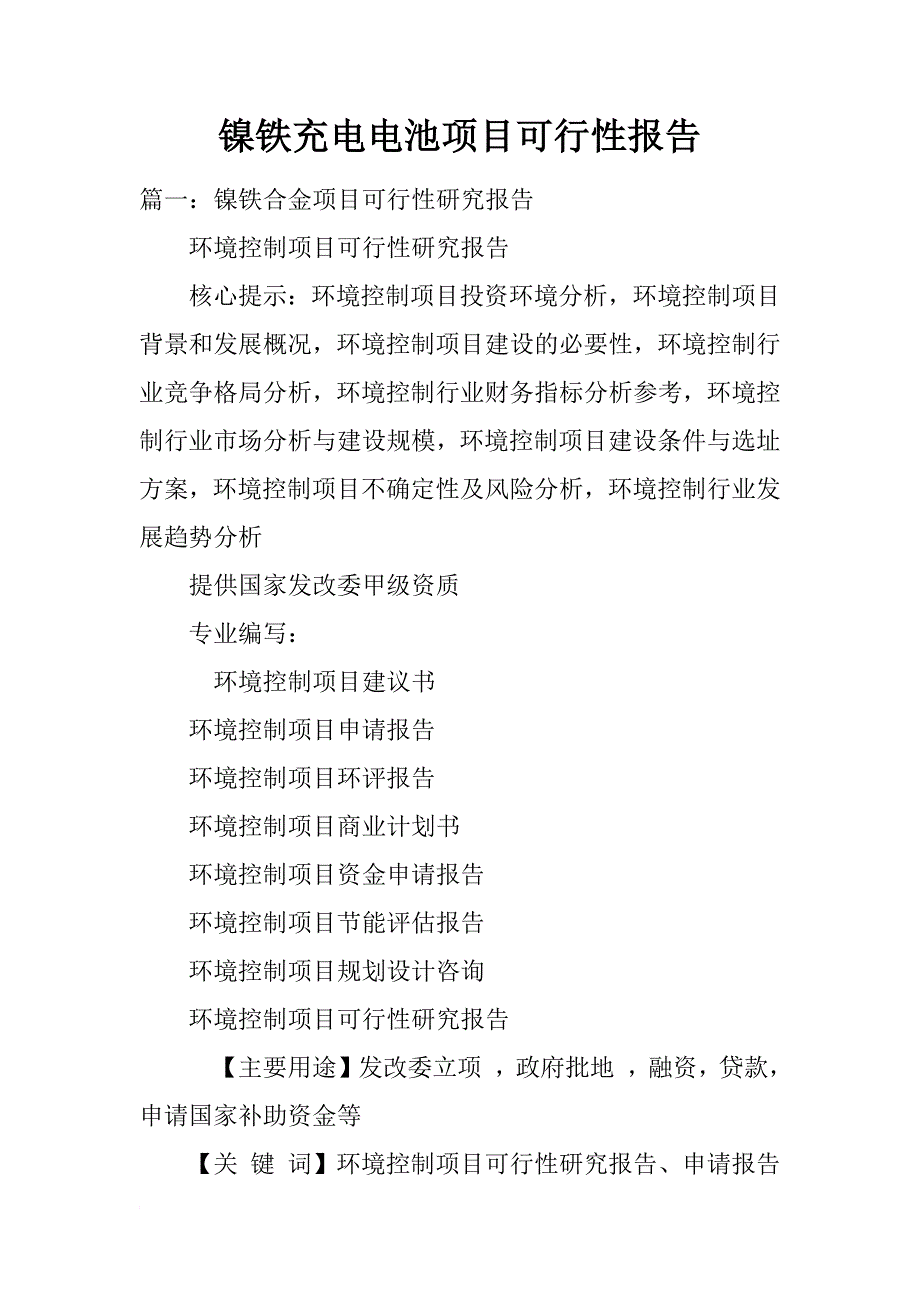 镍铁充电电池项目可行性报告_第1页