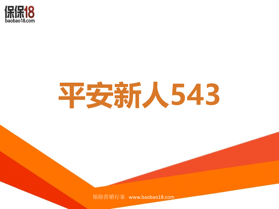 【岗前培训】1平安新人543_第1页